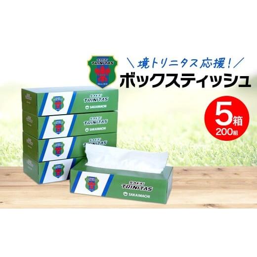ふるさと納税 雑貨・日用品 茨城県 境町 2025年12月内発送 境トリニタス応援ボックスティッシュ 400枚(200組)×5箱 日用品 防災 消耗品 必需品 花粉 風邪 テ…