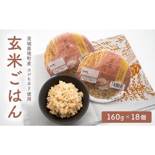 ふるさと納税 米 コシヒカリ 茨城県 境町 &lt;2025年11月発送&gt;茨城県境町産玄米ごはん 160g×18個 K2448 2025年11月内発送