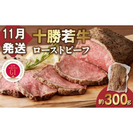 ふるさと納税 牛肉 モモ 北海道 清水町 11月発送 発送月が選べる 牛肉サミット金賞受賞 北海道清水町でのみ育てられる ブランド牛 十勝若牛ローストビーフ 30…