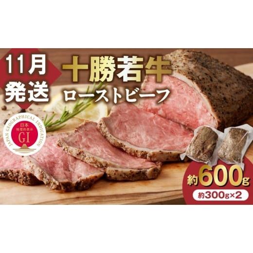 ふるさと納税 牛肉 モモ 北海道 清水町 11月発送 牛肉サミット金賞受賞 北海道清水町でのみ育てられる ブランド牛 十勝若牛ローストビーフ 300g前後×2 パー…