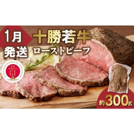 ふるさと納税 牛肉 モモ 北海道 清水町 1月発送 発送月が選べる 牛肉サミット金賞受賞 北海道清水町でのみ育てられる ブランド牛 十勝若牛ローストビーフ 300…