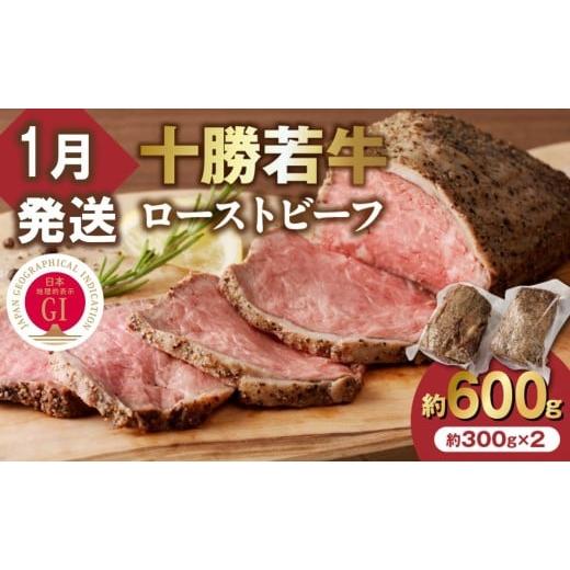ふるさと納税 牛肉 モモ 北海道 清水町 1月発送 牛肉サミット金賞受賞 北海道清水町でのみ育てられる ブランド牛 十勝若牛ローストビーフ 300g前後×2 パーテ…