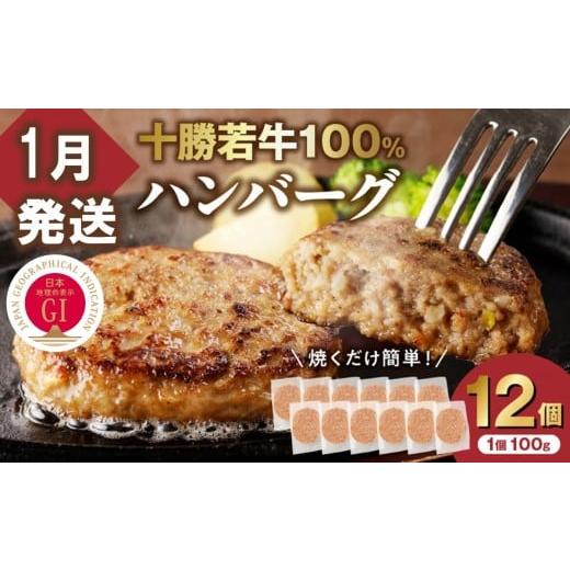 ふるさと納税 牛肉 ハンバーグ 北海道 清水町 1月発送 牛肉 100%使用 十勝若牛 ハンバーグ 100g × 12個 国産 小分け 大容量 簡単調理 惣菜 おかず ハンバー…