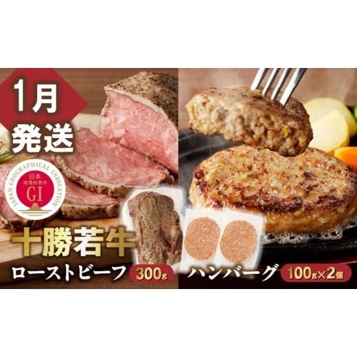 ふるさと納税 牛肉 ハンバーグ 北海道 清水町 1月発送 牛肉サミット金賞受賞 十勝若牛のローストビーフ・ハンバーグセット 国産 小分け 簡単調理 惣菜 おかず…