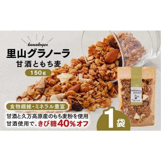 ふるさと納税 菓子 愛媛県 久万高原町 甘酒ともち麦の里山グラノーラ 150g×1袋|愛媛県 久万高原町産 手作り グラノーラ シリアル オートミール もち麦 甘酒 …