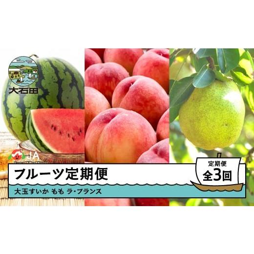 ふるさと納税 もも 山形県 大石田町 先行予約 フルーツ定期便 全3回 大玉すいか もも 桃 ラ・フランス 洋梨 2026年産 令和8年産 ja-ftsml3-b 令和8年産