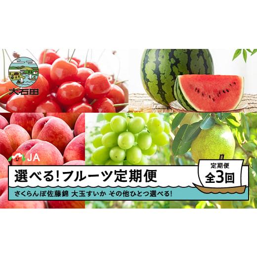ふるさと納税 果物類 さくらんぼ 山形県 大石田町 先行予約 選べるフルーツ定期便 全3回 さくらんぼ 佐藤錦 大玉すいか ラ・フランス 洋梨 ?2026年産 令和8年…