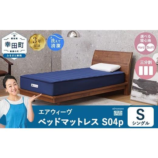 ふるさと納税 タオル・寝具 敷布団 愛知県 幸田町 エアウィーヴ ベッドマットレス S04p シングル|airweave おすすめ マットレス 寝具 睡眠 快眠 ベッドマット…