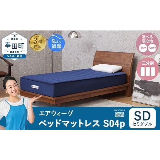 ふるさと納税 タオル・寝具 敷布団 愛知県 幸田町 エアウィーヴ ベッドマットレス S04p セミダブル|airweave おすすめ マットレス 寝具 睡眠 快眠 ベッドマッ…