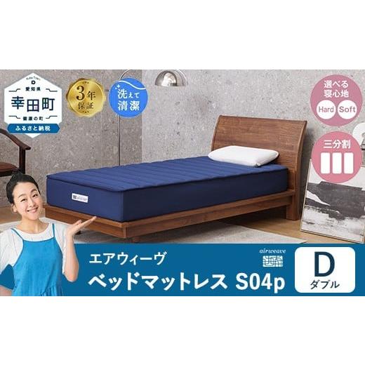 ふるさと納税 タオル・寝具 敷布団 愛知県 幸田町 エアウィーヴ ベッドマットレス S04p ダブル|airweave おすすめ マットレス 寝具 睡眠 快眠 ベッドマットレ…
