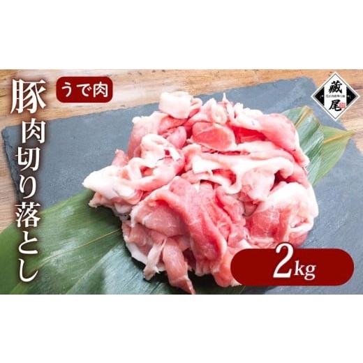 ふるさと納税 豚肉 滋賀県 日野町 豚肉 腕肉 切り落とし 2kg 細切れ こまぎれ 冷凍 真空 小分け 豚 肉 ポーク うで肉 個包装 国産 ジューシー しゃぶしゃぶ 豚…