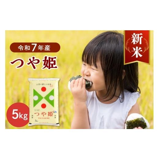 ふるさと納税 米 つや姫 山形県 河北町 令和7年産米 2025年11月下旬発送 特別栽培米 つや姫5kg 山形県産 JAさがえ西村山 ka008-015d-r7-113 2025年11月下旬(…