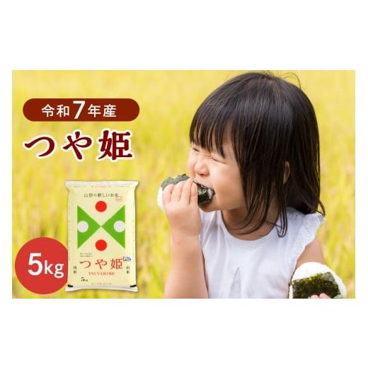 ふるさと納税 米 つや姫 山形県 河北町 令和7年産米 2026年5月下旬発送 特別栽培米 つや姫5kg 山形県産 JAさがえ西村山 ka008-015d-r7-053 2026年5月下旬(21…