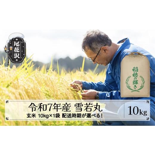 ふるさと納税 玄米 山形県 尾花沢市 令和7年産 新米 玄米 雪若丸 10kg 10kg×1袋 11月下旬発送 kh-ywgxa10-11s 令和7年11月下旬発送