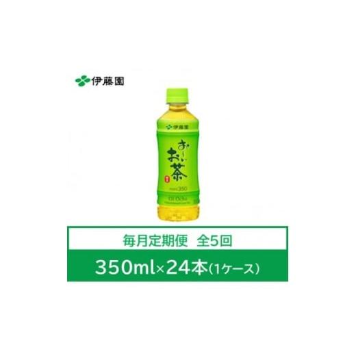 ふるさと納税 お茶類 兵庫県 神河町  毎月定期便 おーいお茶 緑茶350ml 24本全5回 4073569の画像