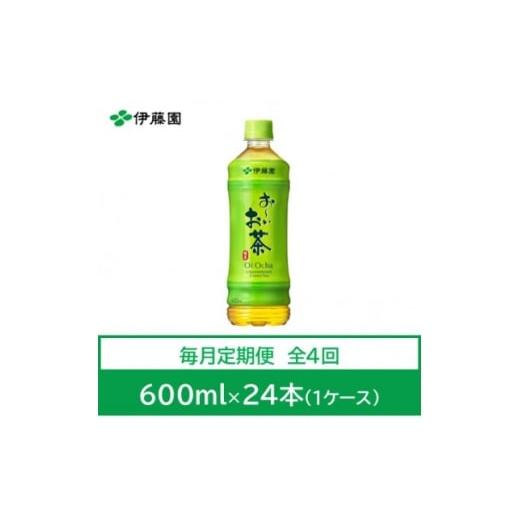 ふるさと納税 お茶類 兵庫県 神河町  毎月定期便 おーいお茶 緑茶600ml 24本全4回 4073621の画像