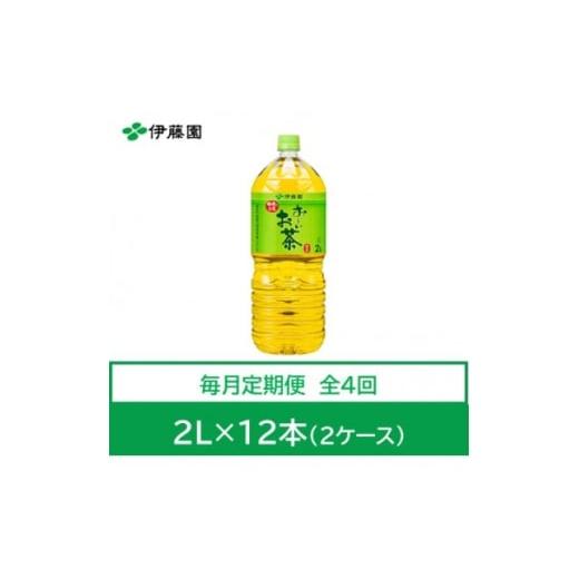 ふるさと納税 お茶類 兵庫県 神河町  毎月定期便 おーいお茶 緑茶2L 12本全4回 4073636の画像