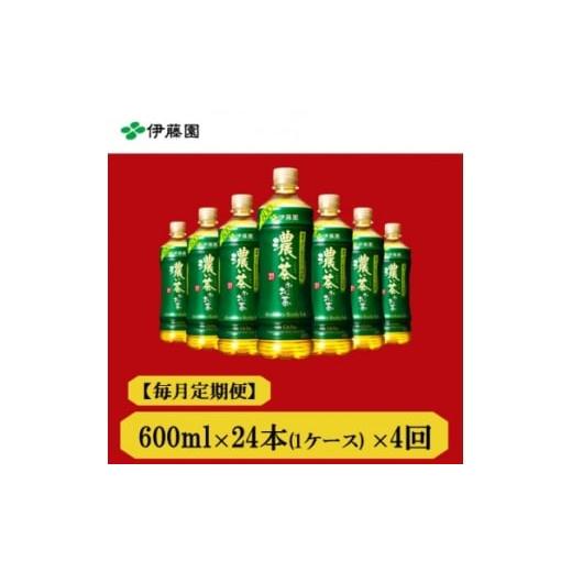 ふるさと納税 お茶類 兵庫県 神河町  毎月定期便 おーいお茶 濃い茶600ml24本全4回 4073641の画像