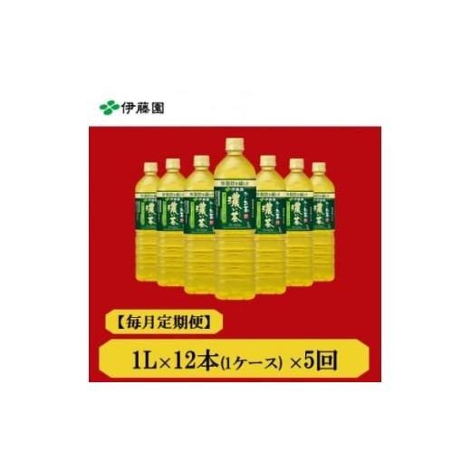 ふるさと納税 お茶類 兵庫県 神河町  毎月定期便 おーいお茶濃い茶1L 12本全5回 4073679の画像