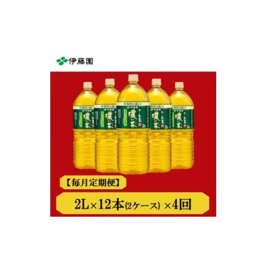 ふるさと納税 お茶類 兵庫県 神河町  毎月定期便 おーいお茶 濃い茶2L 12本全4回 4073704の画像