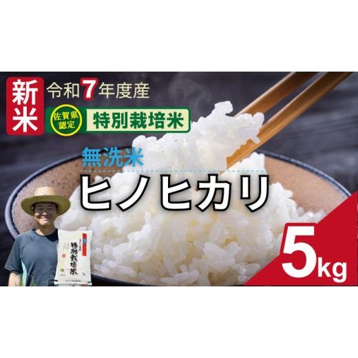 ふるさと納税 米 ヒノヒカリ 佐賀県 小城市 令和7年度産 佐賀県認定 特別栽培米 無洗米 ヒノヒカリ(5kg)しもむら農園 佐賀 農薬半分以下 一等米 精米 白米 …
