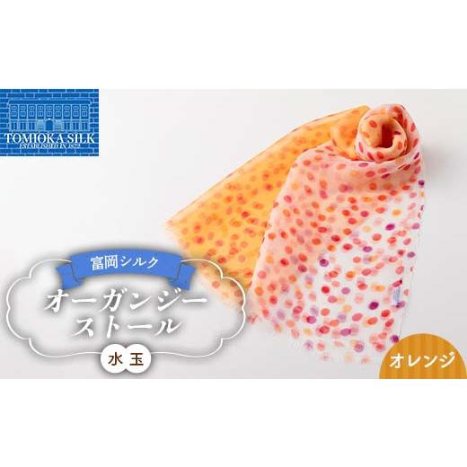 ふるさと納税 小物 ストール・マフラー 群馬県 富岡市 純国産 富岡