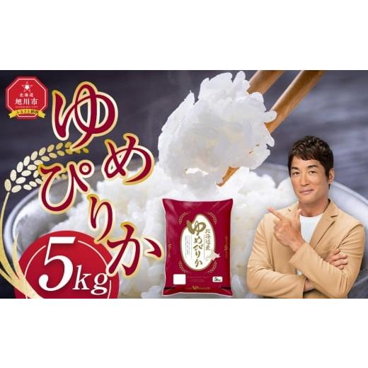 ふるさと納税 米 ゆめぴりか 北海道 旭川市 11月発送 令和7年産旭川産ゆめぴりか5kg(精白米) 白米 精米 ご飯 ごはん 米 お米 ゆめぴりか 旭川産 旭川市ふるさ…