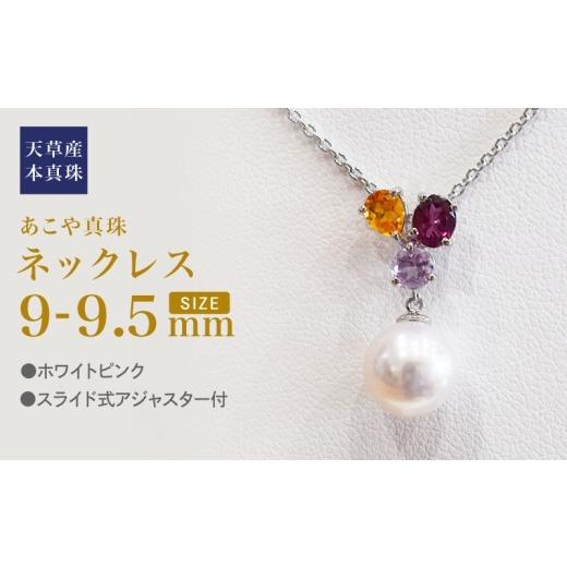 ふるさと納税 アクセサリー ネックレス 熊本県 天草市 S101-398_あこや真珠 天草 ネックレス 9mm - 9.5mm ホワイトピンク 真珠 (半貴石 シトリン ロードライト…_1