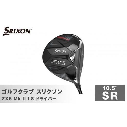 ふるさと納税 ゴルフグッズ クラブ 兵庫県 神戸市 ゴルフクラブ スリクソン ZX5 Mk II LS ドライバー 10.5° SR 10.5° SR