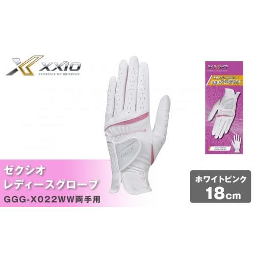 ふるさと納税 ゴルフグッズ 兵庫県 神戸市 ゼクシオレディースグローブ GGG-X022WW両手用 ホワイトピンク18cm ホワイトピンク18cm