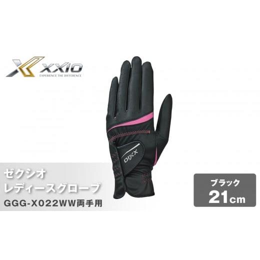 ふるさと納税 ゴルフグッズ 兵庫県 神戸市 ゼクシオレディースグローブ GGG-X022WW両手用 ブラック21cm ブラック21cm