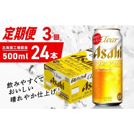 ふるさと納税 ビール 北海道 札幌市  定期便 3ヶ月 クリアアサヒ 500ml 24缶 1ケース 北海道工場製造 缶ビール ビール クリアアサヒ すっきり うまみ 晴れやか…の画像