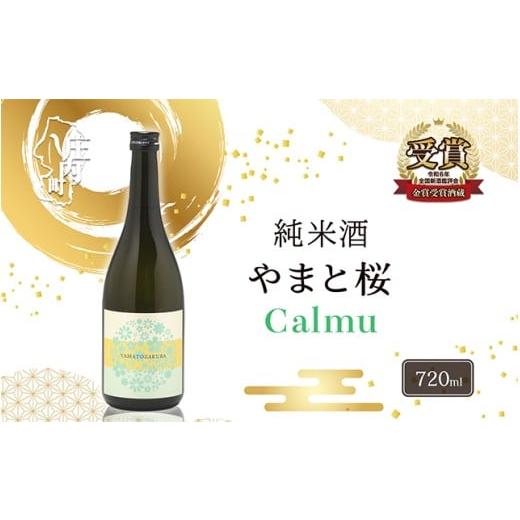 ふるさと納税 日本酒 純米酒 山形県 庄内町 やまと桜 純米酒 Calmu(±0) 720ml 日本酒 720ml