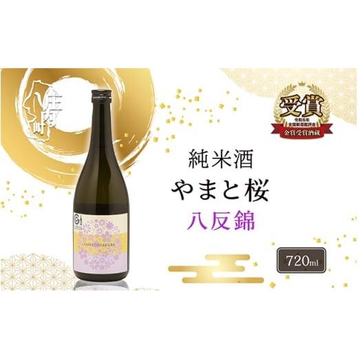 ふるさと納税 日本酒 純米酒 山形県 庄内町 やまと桜 純米酒 八反錦(+3)720ml 日本酒 720ml