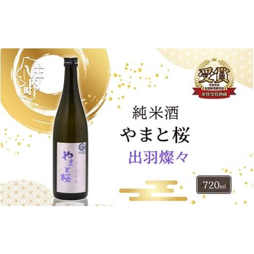 ふるさと納税 日本酒 純米酒 山形県 庄内町 やまと桜 純米大吟醸 出羽燦々 720ml 日本酒 720ml
