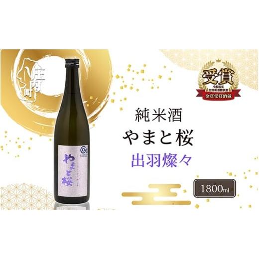 ふるさと納税 日本酒 純米大吟醸酒 山形県 庄内町 やまと桜 純米大吟醸 出羽燦々 1800ml 日本酒 1800ml