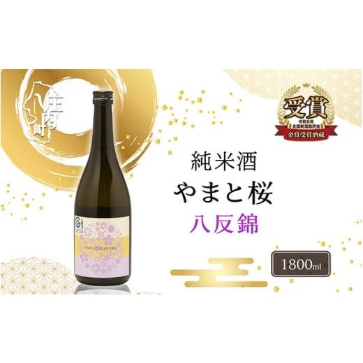 ふるさと納税 日本酒 純米酒 山形県 庄内町 やまと桜 純米酒 八反錦(+3)1800ml 日本酒 1800ml