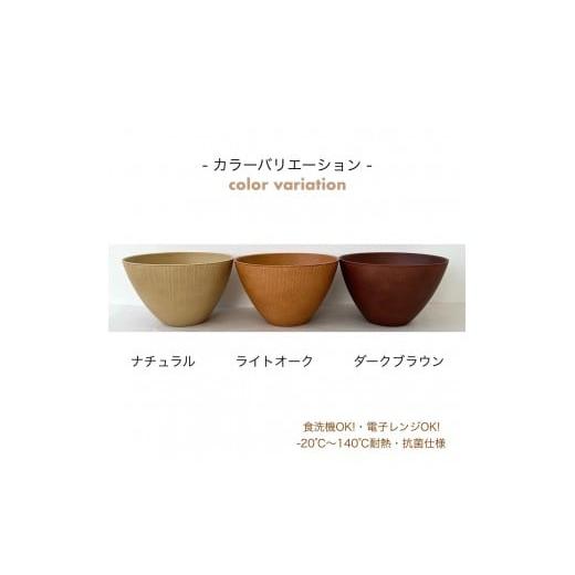 ふるさと納税 陶磁器・漆器・ガラス 和歌山県 海南市 ラテール マルチボウル ライトオーク ライトオーク