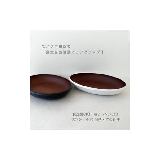 ふるさと納税 陶磁器・漆器・ガラス 和歌山県 海南市 モノクロ オーバルプレート ブラック ブラック