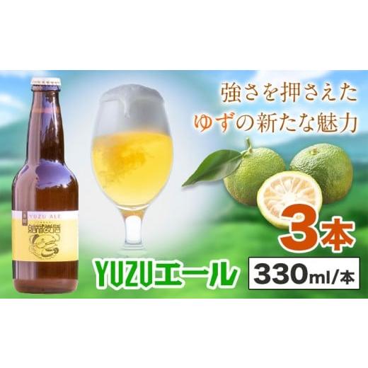 ふるさと納税 ビール 地ビール 茨城県 結城市 ビール YUZUエール 330ml×3本 株式会社結城麦酒[30日以内に出荷予定(土日祝除く)]茨城県 結城市 ビール 酒 エ…