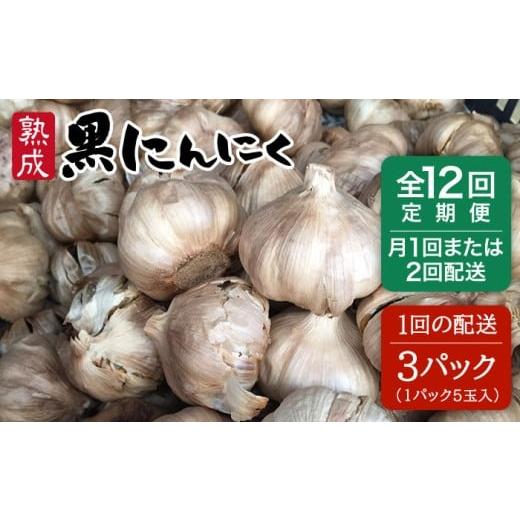 ふるさと納税 野菜類 薬味 福岡県 糸島市 月に1回配送 全12回 定期便 熟成 黒にんにく 15玉 ( 1パック 5玉 × 3パック ) [糸島] シーブ AHC037-1 月に1回…