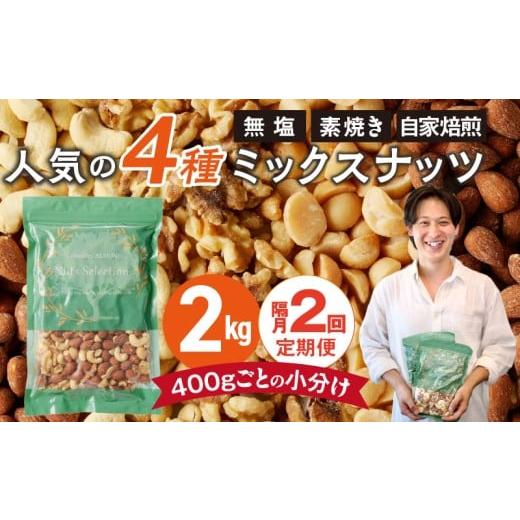 ふるさと納税 加工品等 福岡県 久留米市 定期便2回 ミックスナッツ4種セット 計2kg(400g×5袋) アーモンド・カシューナッツ・生くるみ・マカダミアナッツ _Tk…