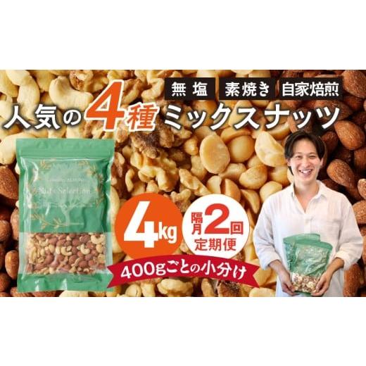 ふるさと納税 加工品等 福岡県 久留米市 定期便2回 ミックスナッツ4種セット 計4kg(400g×10袋) アーモンド・カシューナッツ・生くるみ・マカダミアナッツ _T…