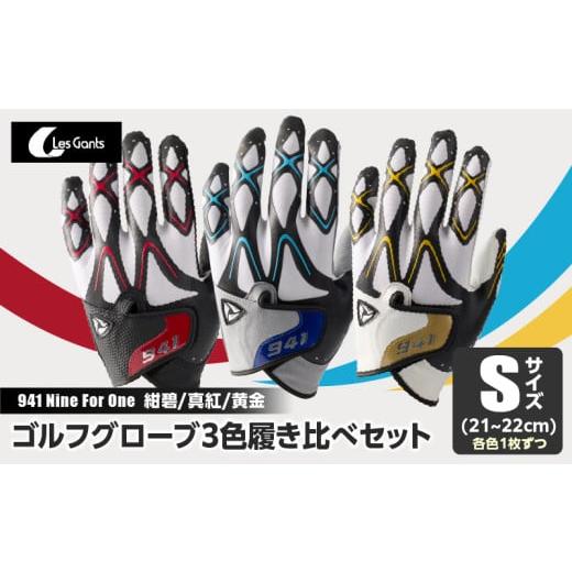 ふるさと納税 ゴルフグッズ 香川県 三木町 941 R/G/S 〜Nine For One〜 ゴルフグローブ( 紺碧/真紅/黄金 3色履き比べセット)S(21~22cm)|ゴルフ …