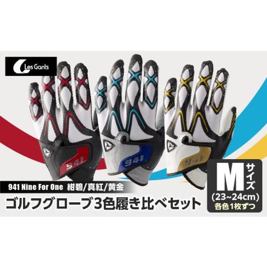 ふるさと納税 ゴルフグッズ 香川県 三木町 941 R/G/S 〜Nine For One〜 ゴルフグローブ( 紺碧/真紅/黄金 3色履き比べセット)M(23~24cm)|ゴルフ …