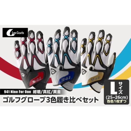 ふるさと納税 ゴルフグッズ 香川県 三木町 941 R/G/S 〜Nine For One〜 ゴルフグローブ( 紺碧/真紅/黄金 3色履き比べセット)L(25~26cm)|ゴルフ …