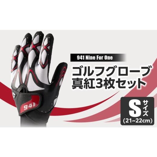ふるさと納税 ゴルフグッズ 香川県 三木町 941G 〜Nine For One〜 ゴルフグローブ 真紅3枚セットS(21~22cm)|ゴルフ ゴルフグッズ ゴルフ用品 スポーツ …