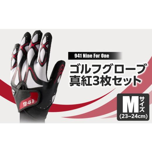 ふるさと納税 香川県 三木町 049-2 941G 〜Nine For One〜 ゴルフグローブ 真紅3枚セットM(23~24cm) M(23~24cm)