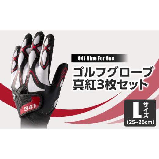 ふるさと納税 ゴルフグッズ 香川県 三木町 941G 〜Nine For One〜 ゴルフグローブ 真紅3枚セットL(25〜26cm)|ゴルフ ゴルフグッズ ゴルフ用品 スポーツ …