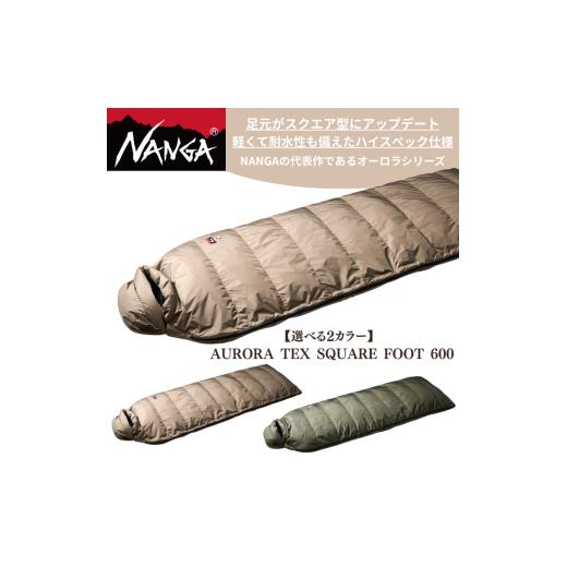 ふるさと納税 雑貨・日用品 滋賀県 米原市 NANGA AURORA TEX SQUARE FOOT 600 ナンガ オーロラテックス スクエアフット 600 コヨーテ   コヨーテ